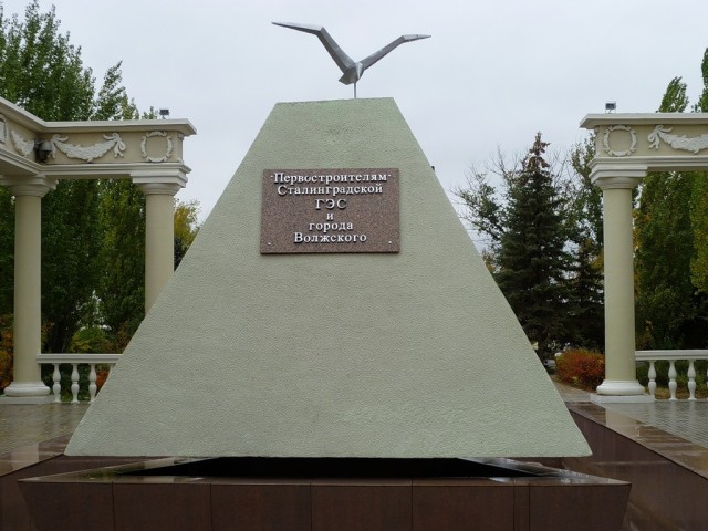 Памятник Первостроителям Сталинградской ГЭС